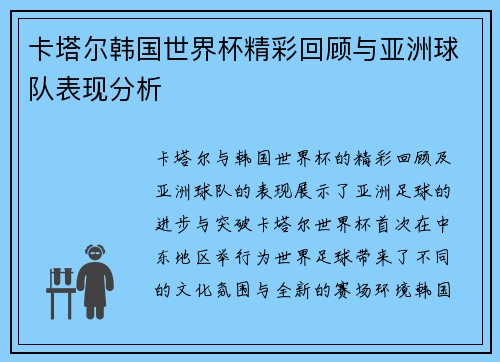 卡塔尔韩国世界杯精彩回顾与亚洲球队表现分析