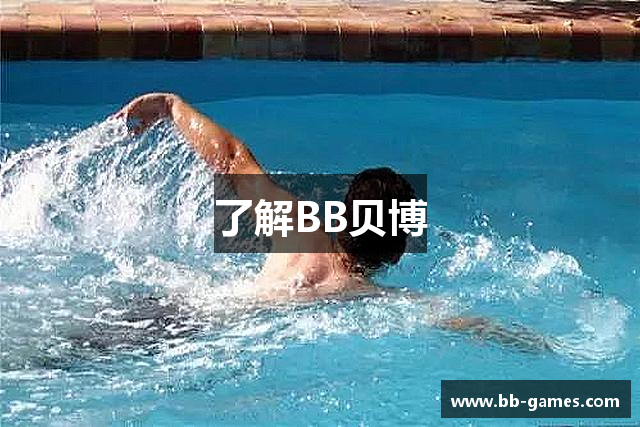 了解BB贝博