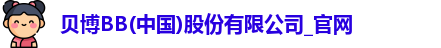 BB贝博